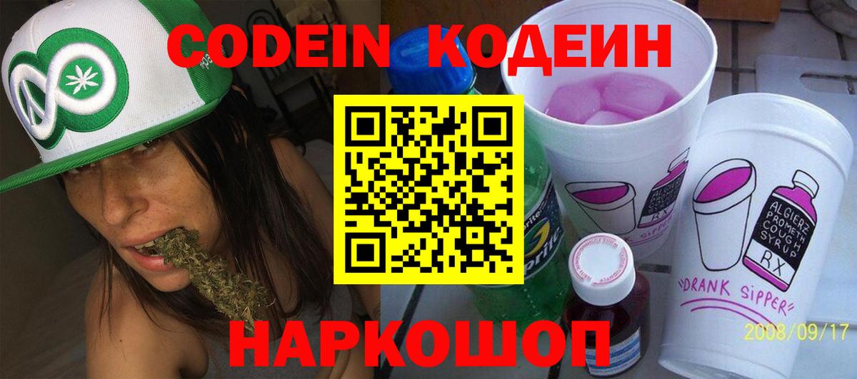 Кодеин Purple Drank  Кодеиновый сироп Lean напиток Lean (лин)  Дальнереченск  Вход с VPN 