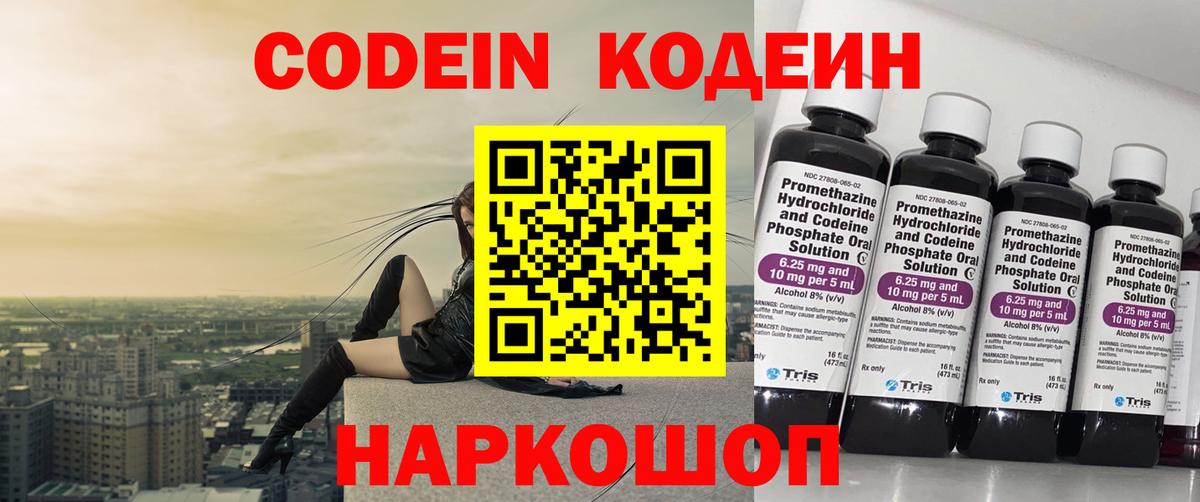 Codein напиток Lean (лин) Дальнереченск